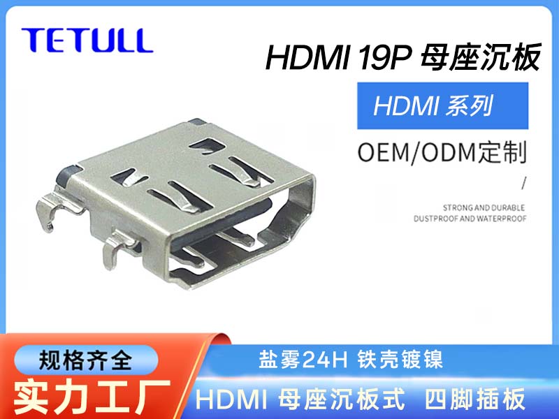 HDMI 19P母座沉板3.35 DIP四脚插板