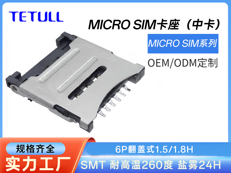 <strong>MICRO SIM 6P翻盖式1.5/1.8H B款</strong>