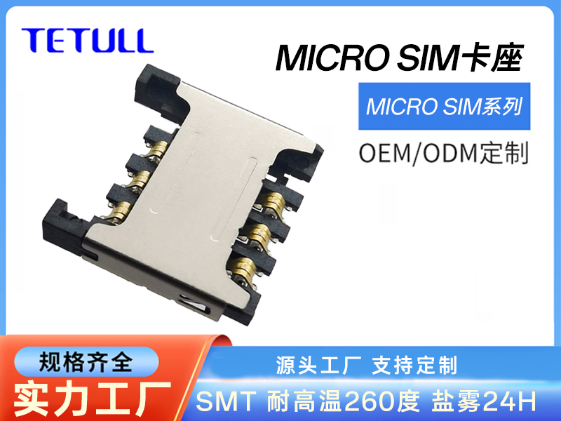 <strong>MICRO SIM直插式6P连桥带档 2.65H</strong>