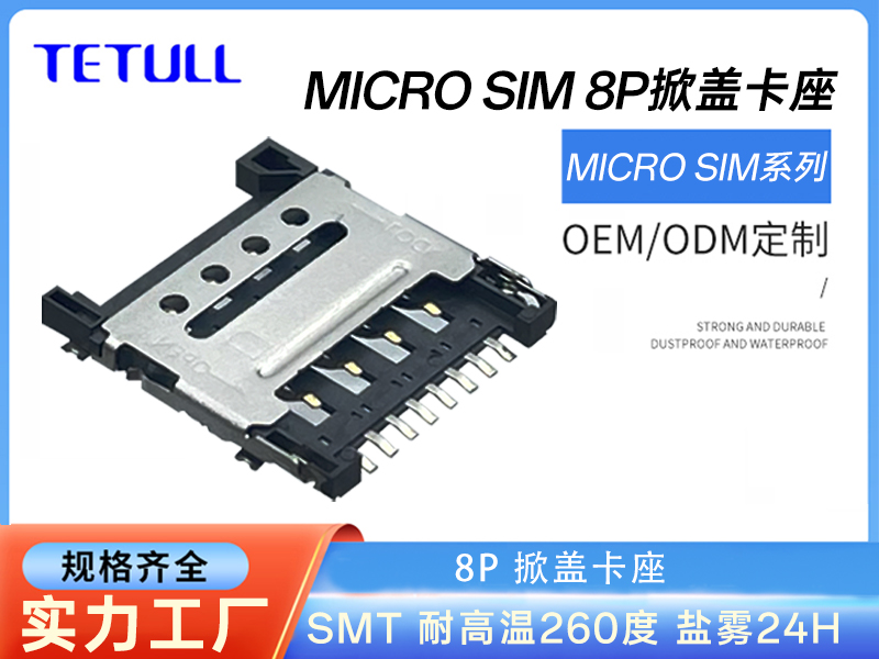 <strong>MICRO SIM翻盖式8P1.5H单排SMT</strong>