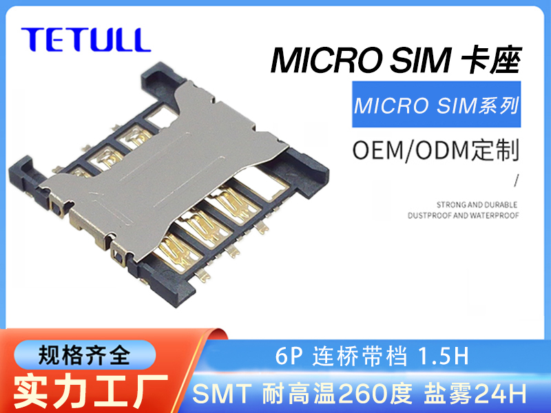 <strong>MICRO SIM直插式6P连桥带档 1.5H</strong>