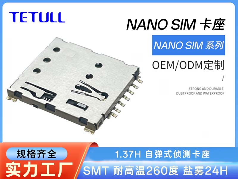  手机5G卡座nano sim 自弹式1.37H