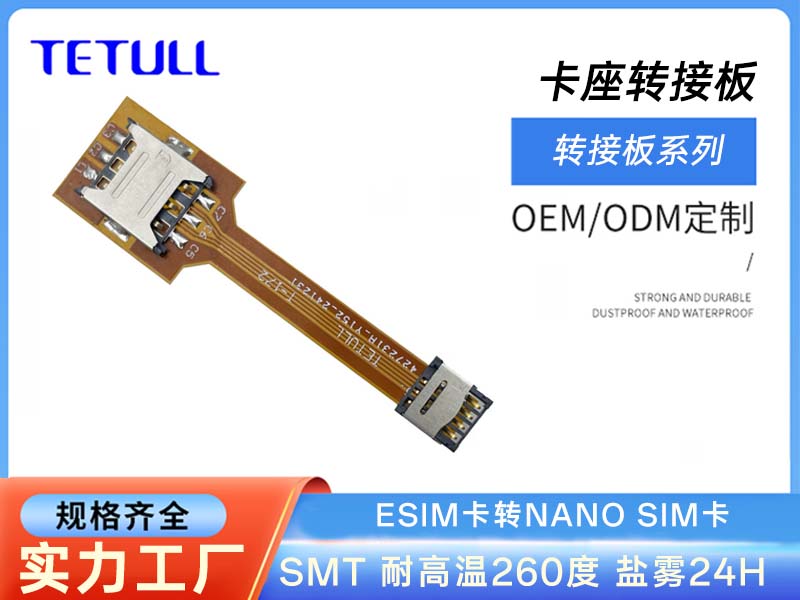 ESIM卡转NANO SIM转接板卡座转接