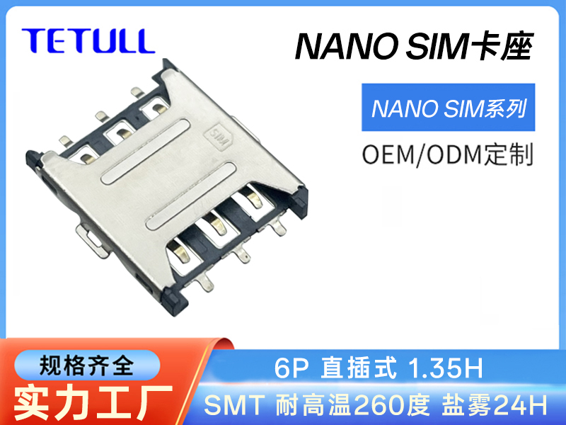 NANO SIM CARD 6P 直插式 1.35H