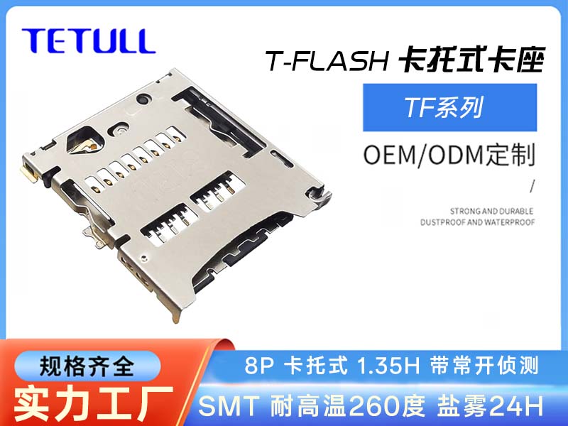 T-FLASH 8P 卡托式1.35H带常开侦测