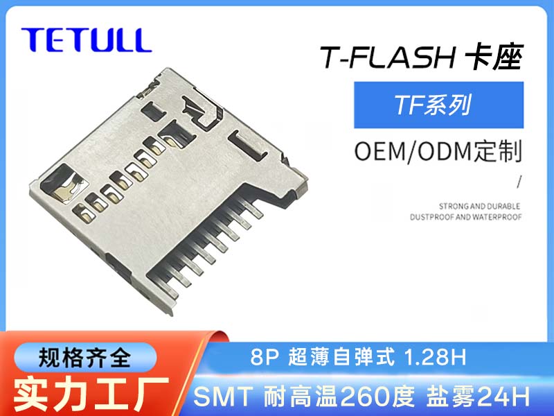 T-FLASH CARD自弹内焊式1.28H MICR