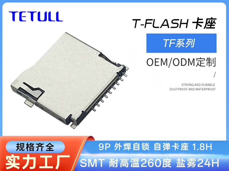 T-FLASH CARD自弹外焊式1.80H
