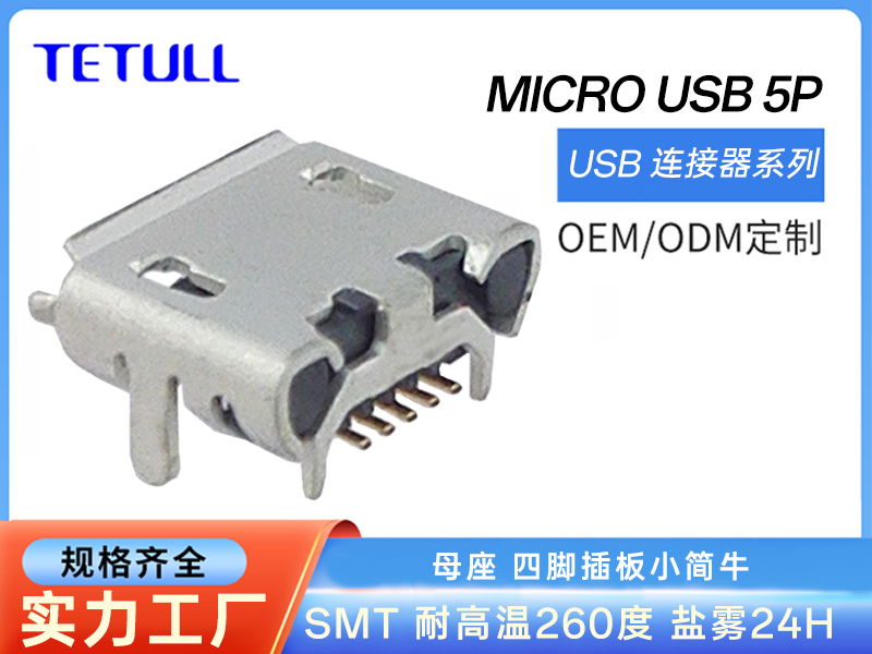 MICRO USB 5P母座SMT四脚插板小简