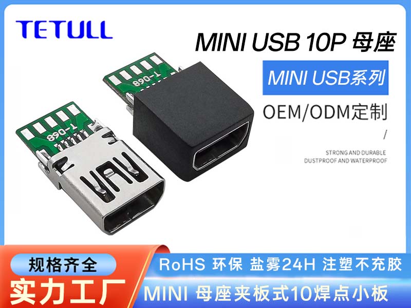 数据线插头MINI USB 10P母头带PCB