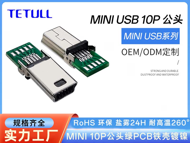 MINI 10p公头USB数据线插头MINI US