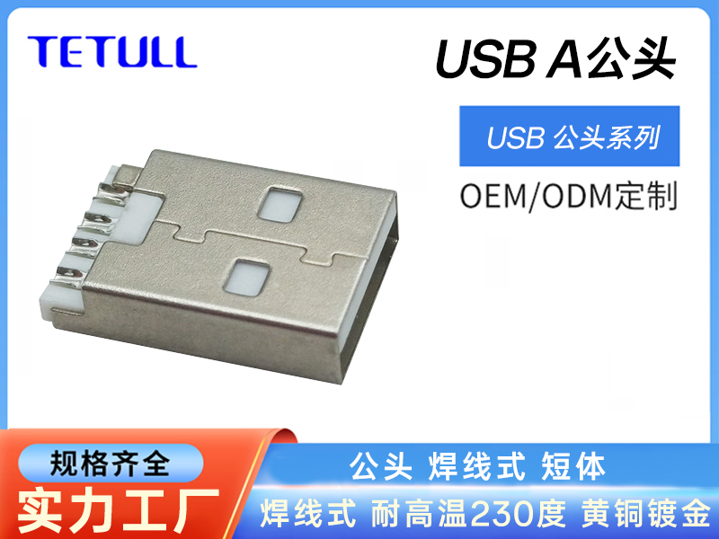 USB A公头焊线式短体