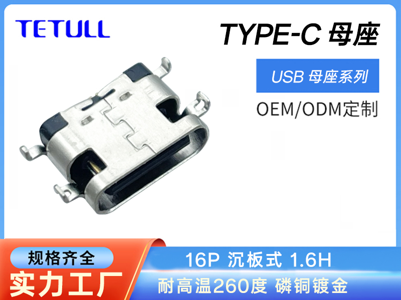 USB TYPE C 母 16P SMT沉板1.60单