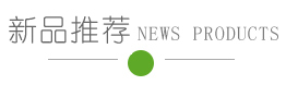 热销产品