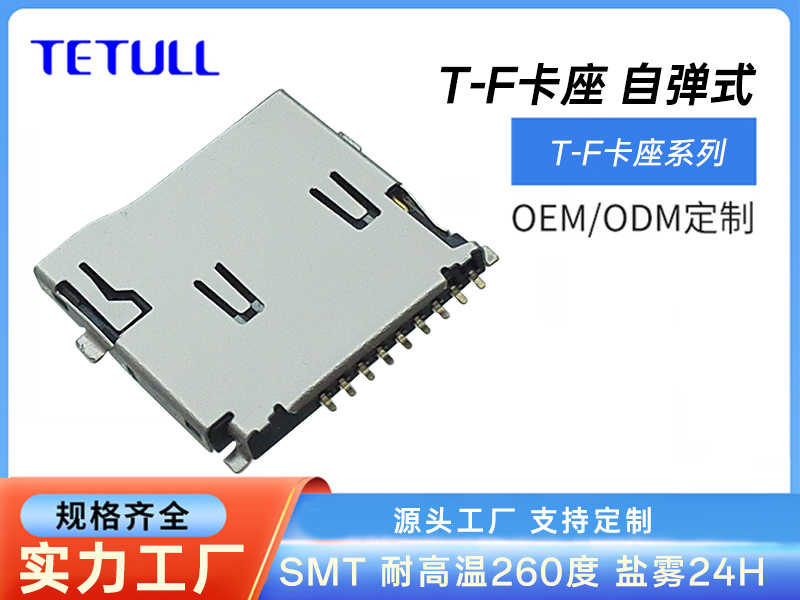 T-FLASH CARD自弹外焊式1.80H外壳带双压