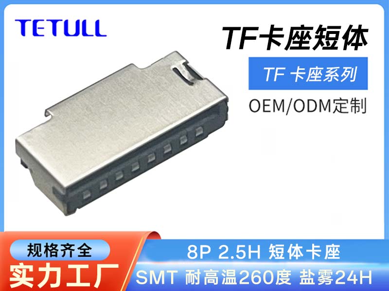 <strong>T-FLASH CARD直插式短体8P 2.50H</strong>